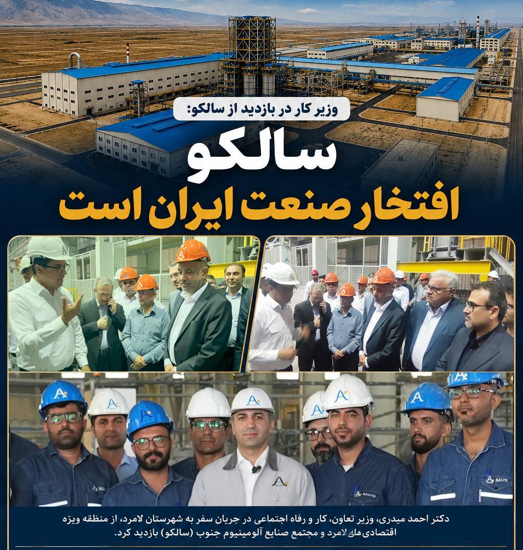 بازدید وزیر تعاون، کار و رفاه اجتماعی از مجتمع صنایع آلومینیوم جنوب